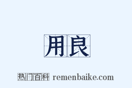 用良是什么意思的图片